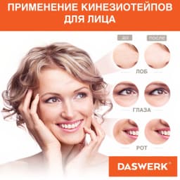 Кинезио тейп НАБОР 8 рулонов по 5м, ширина 1/2,5/5см, DASWERK, 680008