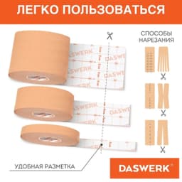 Кинезио тейп НАБОР 8 рулонов по 5м, ширина 1/2,5/5см, DASWERK, 680008