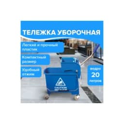 Тележка уборочная-ведро 20л, мех.отжим, синяя, 601497