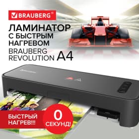 Ламинатор BRAUBERG, формат A4, толщина пленки 1 сторона 75-150 мкм, скорость 30 см/мин, 532627