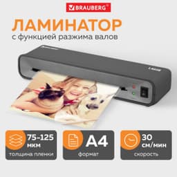 Ламинатор BRAUBERG L460, формат A4, толщина пленки 1стор 75-125мкм, скорость-30см/мин,531016