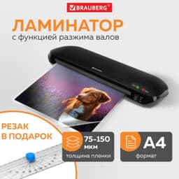 Ламинатор с резаком роликовым А4 BRAUBERG WORKSTATION толщина пленки 75-150 мкм, 532623