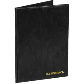 Папка адресная ПВХ "НА ПОДПИСЬ", формат А4, увеличенная вместимость до 100л, черная, 2032.Н-107