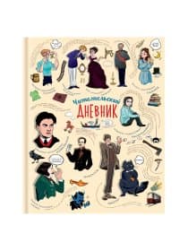Дневник читательский А5, 40 л., твердый, матовая ламинация, цветной блок, BRAUBERG, "Писатели", 115348