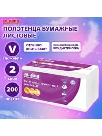 Полотенца бумажные (1 пачка 200 листов) LAIMA (H3) PREMIUM UNIT PACK, 2-слойные, 22х22 см, V-сложение, 115499, 326274