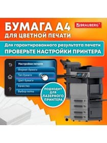 Бумага BRAUBERG DIGITAL GLOSSY мелованная глянцевая А4, 105 г/м2, 250 л., для полноцветной лазерной печати, 120% (CIE), 116400