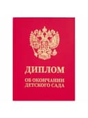 Диплом об окончании детского сада, бумвинил красный, А5 115х150 мм, BRAUBERG, 117577