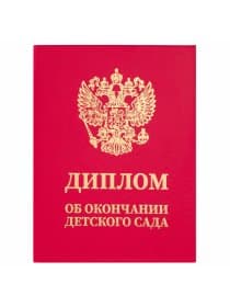 Диплом об окончании детского сада, бумвинил красный, А5 115х150 мм, BRAUBERG, 117577