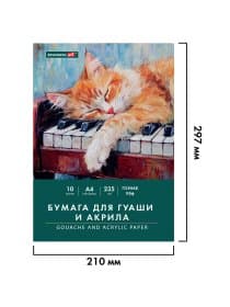 Бумага для гуаши и акрила А4 10 л., 235 г/м2, 210х297 мм, в папке, BRAUBERG ART CLASSIC, "Кот-музыкант", 117731