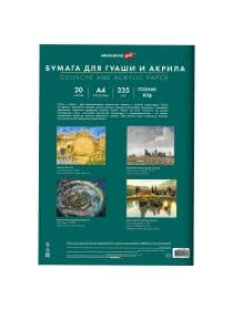 Бумага для гуаши и акрила А4 20 л., 235 г/м2, 210х297 мм, в папке, BRAUBERG ART CLASSIC, "Уточка", 117732