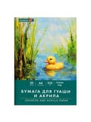 Бумага для гуаши и акрила А4 20 л., 235 г/м2, 210х297 мм, в папке, BRAUBERG ART CLASSIC, "Уточка", 117732