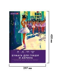 Бумага для гуаши и акрила А3 20 л., 235 г/м2, 297х420 мм, в папке, BRAUBERG ART CLASSIC, "Балет", 117735
