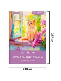 Бумага для гуаши А4 20 л., 180 г/м2, 210х297 мм, в папке, BRAUBERG АКАДЕМИЯ, "Котик", 117737