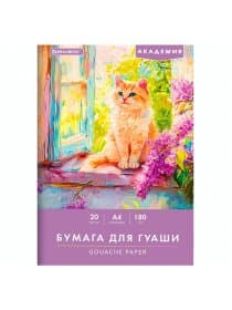 Бумага для гуаши А4 20 л., 180 г/м2, 210х297 мм, в папке, BRAUBERG АКАДЕМИЯ, "Котик", 117737