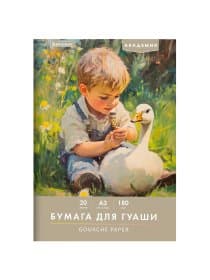 Бумага для гуаши А3 20 л., 180 г/м2, 297х420 мм, в папке, BRAUBERG АКАДЕМИЯ, "Мальчик с гусём", 117738