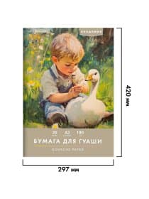 Бумага для гуаши А3 20 л., 180 г/м2, 297х420 мм, в папке, BRAUBERG АКАДЕМИЯ, "Мальчик с гусём", 117738
