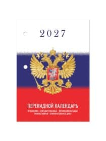 Календарь настольный перекидной 2027 г., 160 л., блок газетный 1 краска, STAFF, "СИМВОЛИКА", 118494
