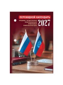 Календарь настольный перекидной 2027 г., 160 л., блок газетный 1 краска, STAFF, "ОФИС", 118495