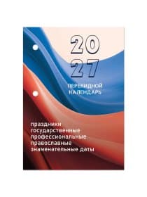 Календарь настольный перекидной 2027 г., 160 л., блок офсетный цветной, 2 краски, STAFF, "ФЛАГ РФ", 118498
