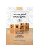 Календарь настольный перекидной 2027 г., 160 л., блок офсетный цветной, 2 краски, STAFF, "2027 ГОД", 118499