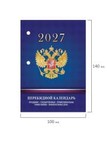 Календарь настольный перекидной на 2027 г., 160 л., блок офсет, 4 КРАСКИ, STAFF, "СИМВОЛИКА РФ", 118501
