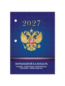 Календарь настольный перекидной на 2027 г., 160 л., блок офсет, 4 КРАСКИ, STAFF, "СИМВОЛИКА РФ", 118501