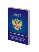 Календарь настольный перекидной на 2027 г., 160 л., блок офсет, 4 КРАСКИ, STAFF, "СИМВОЛИКА РФ", 118501