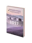 Календарь настольный перекидной на 2027 г., 160 л., блок офсет, 4 КРАСКИ, STAFF, "ЛАВАНДА", 118502