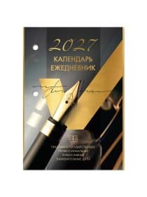 Календарь-ежедневник настольный перекидной на 2027 г., "GOLD", 320 л., блок офсет, 2 краски, BRAUBERG, 118504