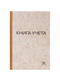Книга учета 96 л., клетка, твердая, крафт, типографский блок, А4 200х290 мм, STAFF, 126500