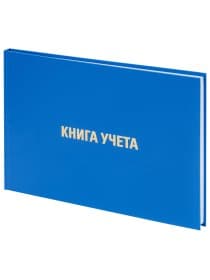 Книга учета 96 л., клетка, твердая, бумвинил, блок офсет, альбомная, А4 203х290 мм, BRAUBERG, 130074