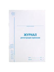 Журнал регистрации приказов, 48 л., картон, блок офсет, А4 200х290 мм, STAFF, 130079