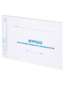 Журнал регистрации выданных доверенностей, 48 л., картон, блок офсет, А4 292х200 мм, STAFF, 130081