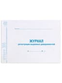 Журнал регистрации выданных доверенностей, 48 л., картон, блок офсет, А4 292х200 мм, STAFF, 130081