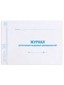 Журнал регистрации выданных доверенностей, 48 л., картон, блок офсет, А4 292х200 мм, STAFF, 130081