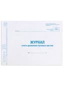 Журнал учета путевых листов форма № 8, 48 л., картон, блок офсет, А4 292х200 мм, STAFF, 130082