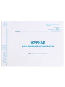 Журнал учета путевых листов форма № 8, 48 л., картон, блок офсет, А4 292х200 мм, STAFF, 130082