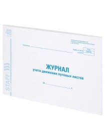 Журнал учета путевых листов форма № 8, 48 л., картон, блок офсет, А4 292х200 мм, STAFF, 130082