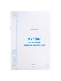 Журнал регистрации вводного инструктажа, 48 л., картон, блок офсет, А4 200х290 мм, STAFF, 130083