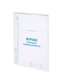 Журнал регистрации входящих документов, 48 л., картон, блок офсет, А4 200х290 мм, STAFF, 130084