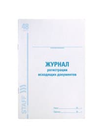 Журнал регистрации исходящих документов, 48 л., картон, блок офсет, А4 200х290 мм, STAFF, 130087