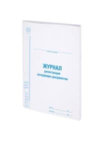 Журнал регистрации исходящих документов, 48 л., картон, блок офсет, А4 200х290 мм, STAFF, 130087