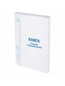 Книга Отзывов и предложений, 96 л., мелованный картон, блок офсет, А5 140х200 мм, STAFF, 130088