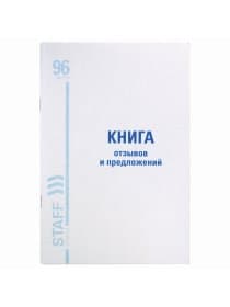 Книга Отзывов и предложений, 96 л., мелованный картон, блок офсет, А5 140х200 мм, STAFF, 130088