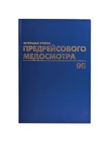 Журнал предрейсового медосмотра, 96 л., бумвинил, блок офсет, фольга, А4 200х290 мм, BRAUBERG, 130143