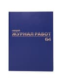 Журнал "Общий журнал работ", 64 л., бумвинил, блок офсет, А4 200х290 мм, BRAUBERG, 130144
