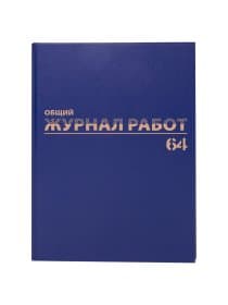 Журнал "Общий журнал работ", 64 л., бумвинил, блок офсет, А4 200х290 мм, BRAUBERG, 130144