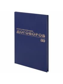 Журнал регистрации договоров, 80 л., бумвинил, блок офсет, фольга, А4 200х290 мм, BRAUBERG, 130145