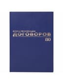 Журнал регистрации договоров, 80 л., бумвинил, блок офсет, фольга, А4 200х290 мм, BRAUBERG, 130145