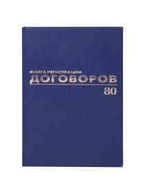 Журнал регистрации договоров, 80 л., бумвинил, блок офсет, фольга, А4 200х290 мм, BRAUBERG, 130145